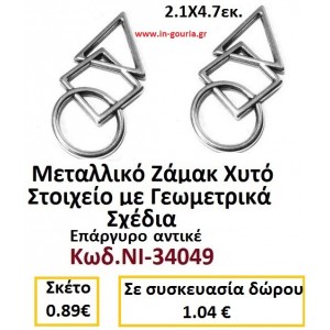 ΜΕΤΑΛΛΙΚΟ ΖΑΜΑΚ ΧΥΤΟ ΣΤΟΙΧΕΙΟ ΜΕ ΓΕΩΜΕΤΡΙΚΑ ΣΧΕΔΙΑ ΕΠΑΡΓΥΡΟ ΑΝΤΙΚΕ ΝΙ-34049